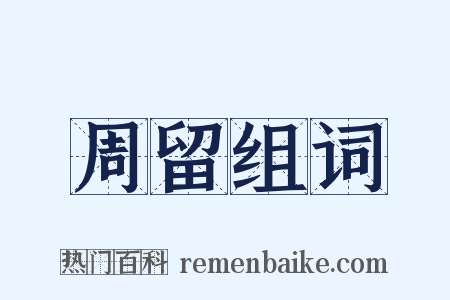 周留组词是什么意思的图片